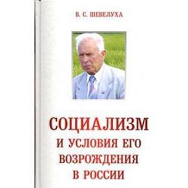 Социализм и условия его возрождения в России