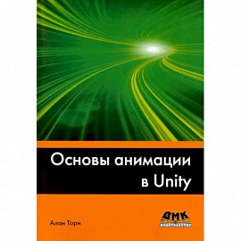 Основы анимации в Unity