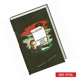 Приключения майора Звягина Том 2.