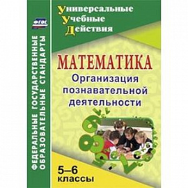 Математика. 5-6 классы. Организация познавательной деятельности