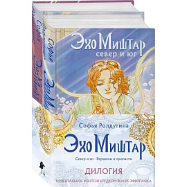 Эхо Миштар (комплект из двух книг)