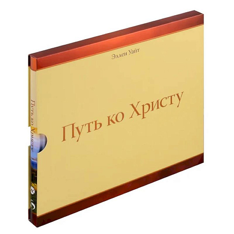 Фото Путь ко Христу