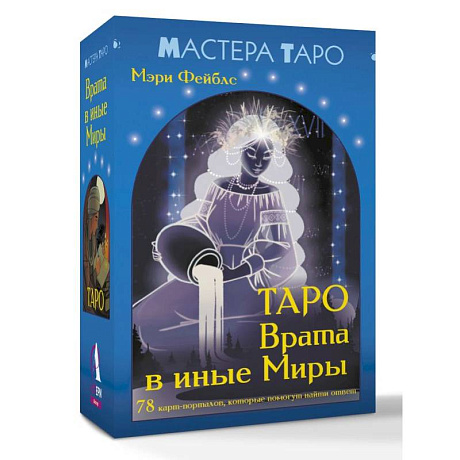 Фото Таро Врата в иные Миры. 78 карт-порталов, которые помогут найти ответ