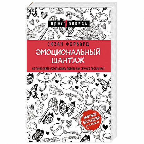 Фото Эмоциональный шантаж. Не позволяйте использовать любовь как оружие против вас