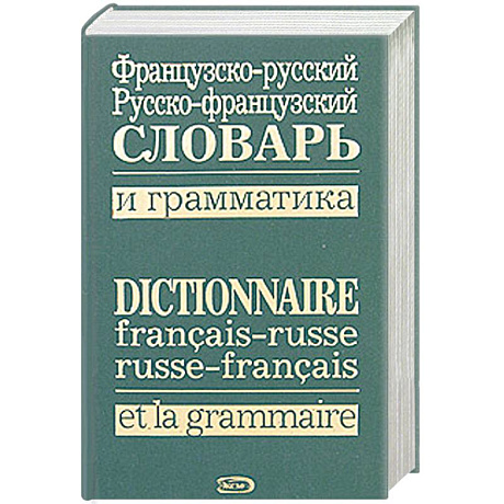 Фото Французско-русский, русско-французский словарь и грамматика