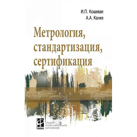 Фото Метрология, стандартизация, сертификация