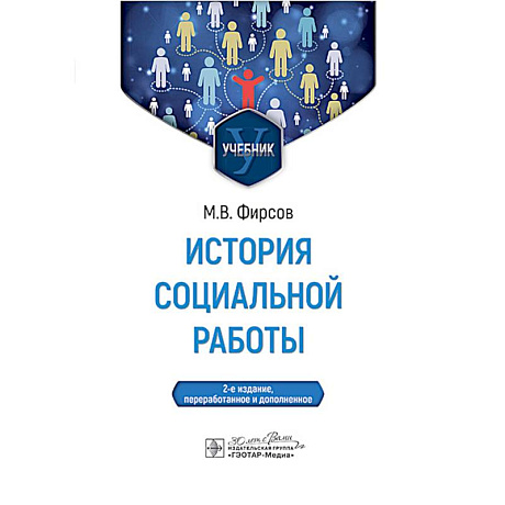Фото История социальной работы: учебник. 2-е издание, перераб. и доп.