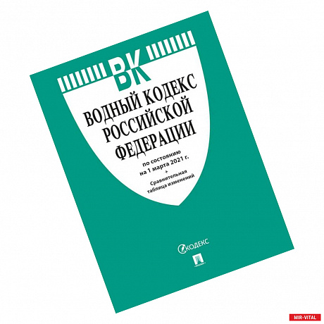 Фото Водный кодекс РФ по состоянию на 25.10.2021 с таблицей изменений