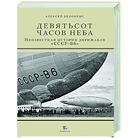 Фото Девятьсот часов неба. Неизвестная история дирижабля 'СССР-В6'