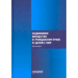 Недвижимое имущество в гражданском праве и сделки с ним