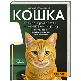 Кошка. Полное руководство по воспитанию и уходу