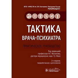 Тактика врача-психиатра. Практическое руководство