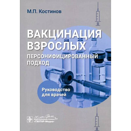 Вакцинация взрослых. Персонифицированный подход