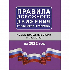 Правила дорожного движения Российской Федерации на 2022 год