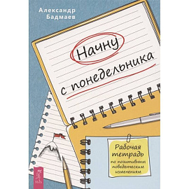 Начну с понедельника. Рабочая тетрадь по позитивным поведенческим изменениям