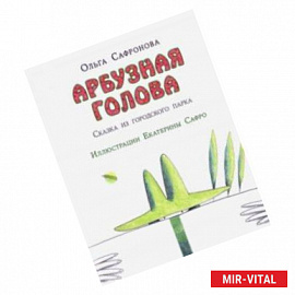 Арбузная голова. Сказка из городского парка