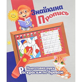 Подготовка руки. Раскрасим по буквам