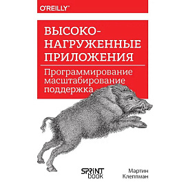 Высоконагруженные приложения. Программирование, масштабирование, поддержка