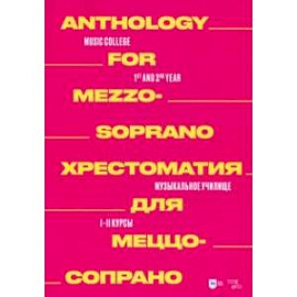 Хрестоматия для меццо-сопрано. Музыкальное училище. I–II курсы. Ноты