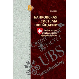 Банковская система Швейцарии: надежность, стабильность, эффективность