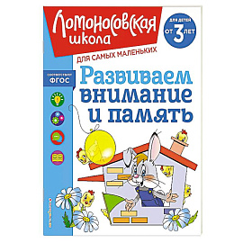 Развиваем внимание и память: для детей от 3-х лет