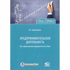 Предпринимательская деятельность без образования юридического лица