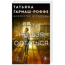 Уйти нельзя остаться