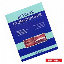 Детская стоматология. Руководство