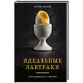 Идеальные завтраки. Утро начинается с красоты