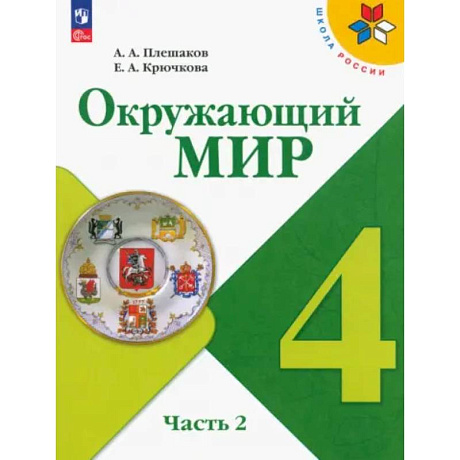 Фото Учебник Просвещение Окружающий мир. 4 класс. В 2 частях. Часть 2. ФГОС