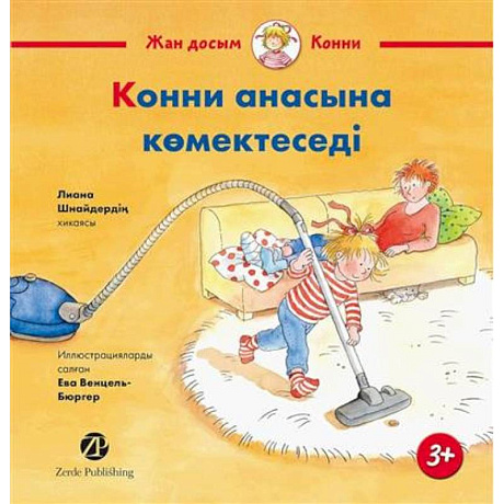 Фото Конни помогает маме (книга на казахском языке)