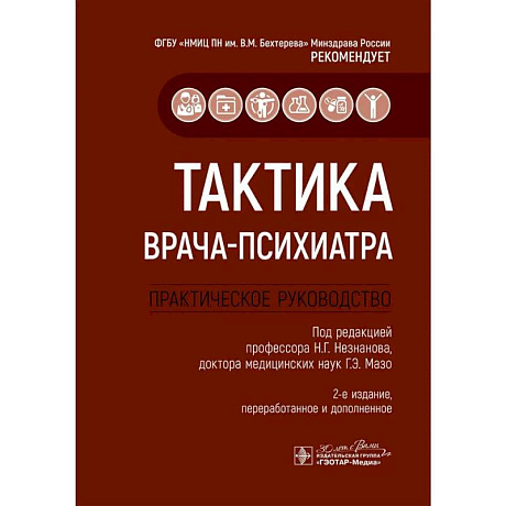 Фото Тактика врача-психиатра. Практическое руководство