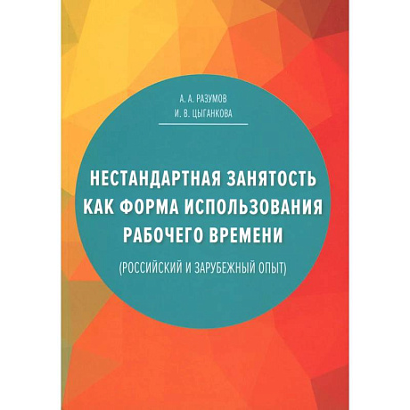 Фото Нестандартная занятость как форма использования рабочего времени (российский и зарубежный опыт). 3-е изд., перераб. и доп