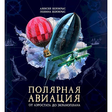 Фото Книга-путешествие. Полярная авиация