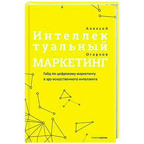 Фото Интеллектуальный маркетинг. Гайд по цифровому маркетингу в эру искусственного интеллекта