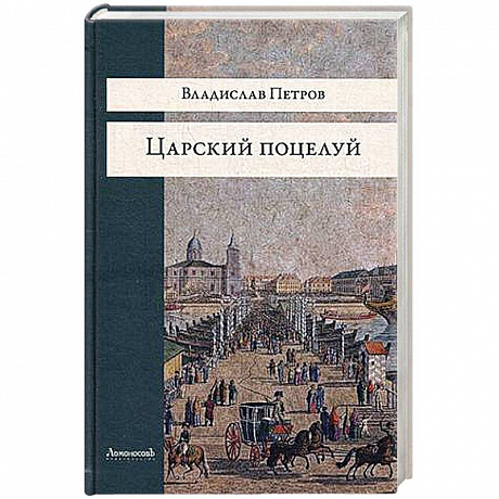 Фото Царский поцелуй