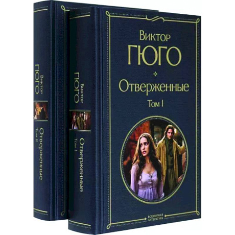 Фото Отверженные. Комплект из 2-х книг