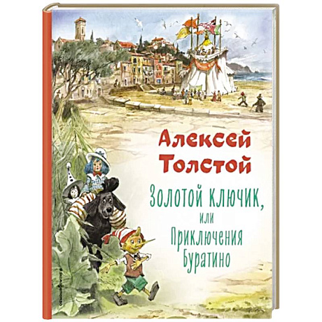 Фото Золотой ключик, или Приключения Буратино