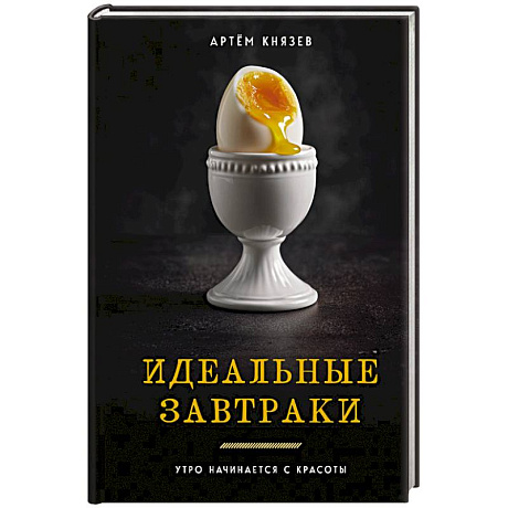 Фото Идеальные завтраки. Утро начинается с красоты