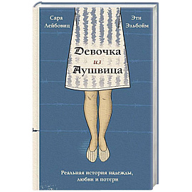 Девочка из Аушвица. Реальная история надежды, любви и потери