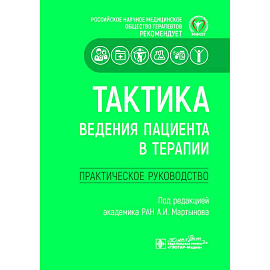 Тактика ведения пациента в терапии. Практическое руководство