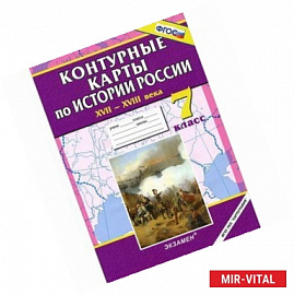 Истории России XVII - XVIII века. 7 класс. Контурные карты