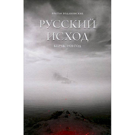 Русский Исход. Керчь. 1920 год