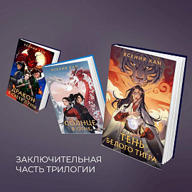 Дракон и Тигр (комплект из 3 книг)