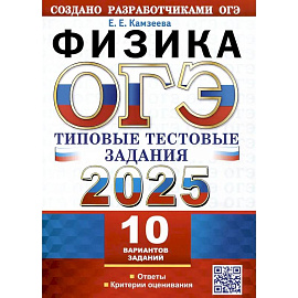 ОГЭ 2025. Физика. 10 вариантов. Типовые тестовые задания от разработчиков ОГЭ