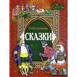 Бабушкины сказки