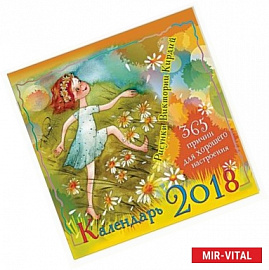 Календарь 2018 «365 причин для хорошего настроения»