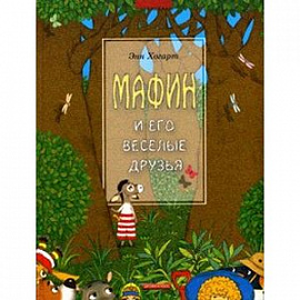 Мафин и его веселые друзья