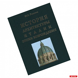 История архитектуры Италии эпохи Возрождения