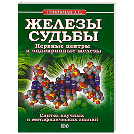 Железы судьбы. Нервные центры и эндокринные железы